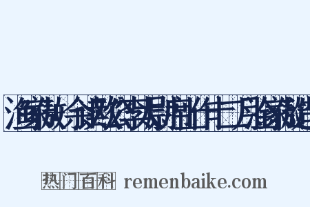 渔家傲+余读欧公李太尉席上作十二月淦家傲造句是什么意思的图片